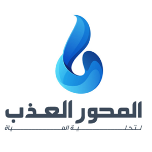 المحور العذب